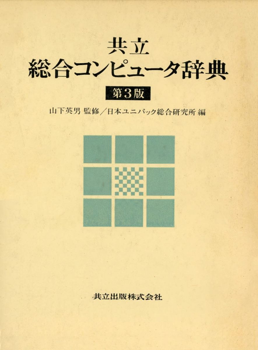 共立 総合コンピュータ辞典 日本ユニバック総合研究所 共立 総合コンピュータ辞典 日本ユニバック総合研究所
