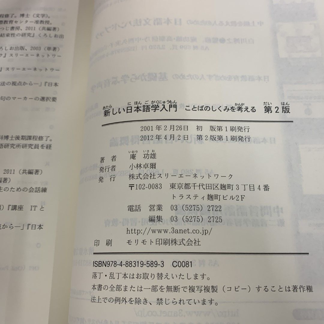 ●01)【同梱不可】新しい日本語学入門 ことばのしくみを考える 第2版/庵功雄/スリーエーネットワーク/2012年/A