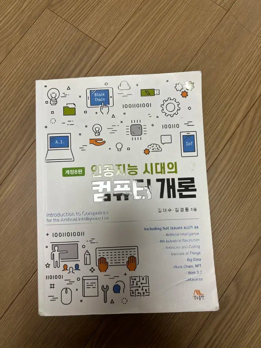人工知能 時代 コンピューター入門 改訂 8 プラーク