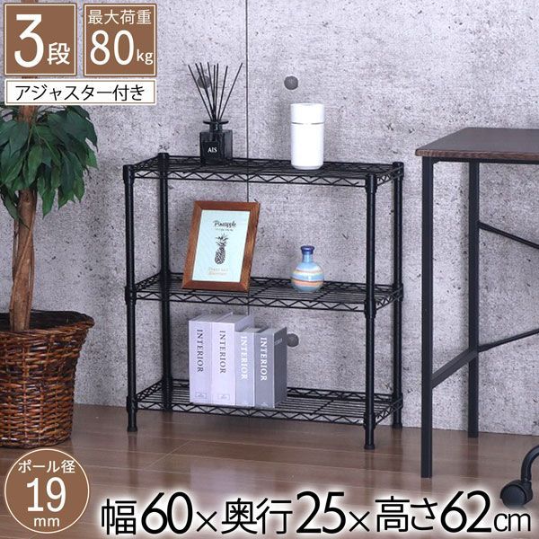 メタルラック スチールラック ブラック 3段 幅60 奥行き25 高さ