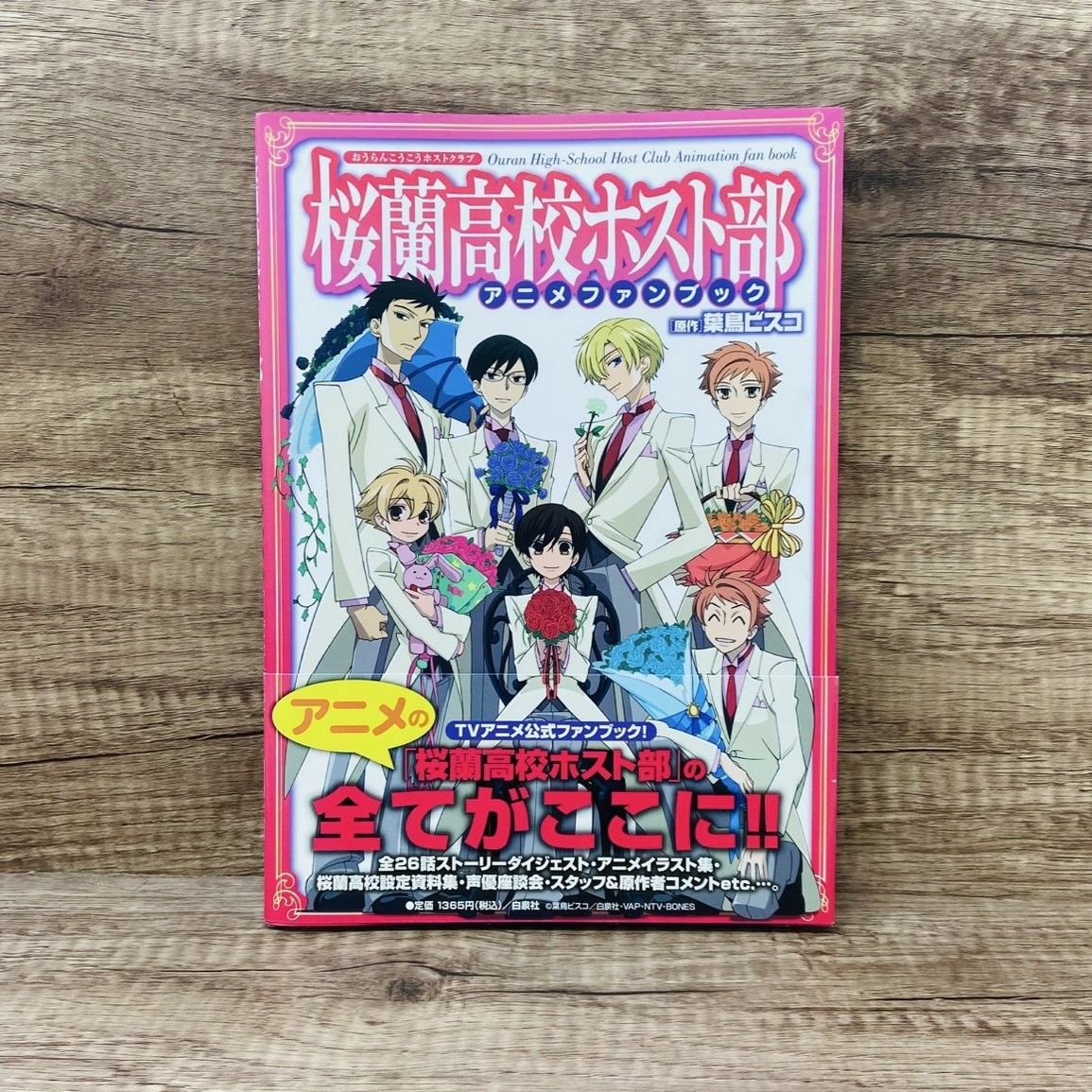 白泉社 桜蘭高校ホスト部 アニメファンブック 帯付 葉鳥ビスコ