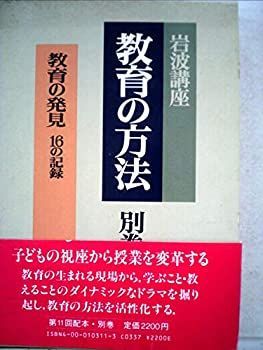 【中古】児童心理学講座〈別巻〉児童理解の方法 (1970年)