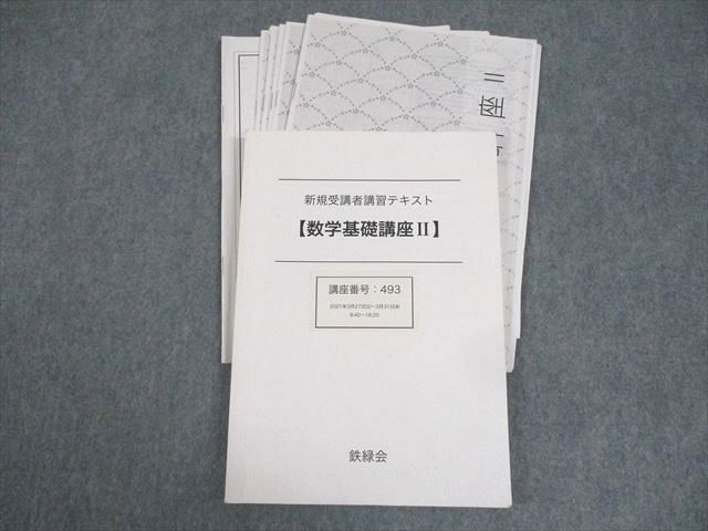 鉄緑会 講習 鉄緑会 高1 数学基礎講座II 新規受講者講習テキスト 2021 工藤