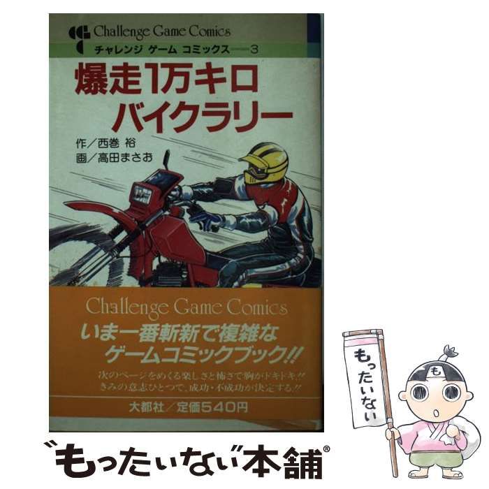 【中古】 爆走１万キロバイクラリー/大都社/西巻裕