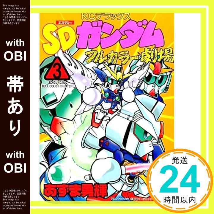 新装版 SDガンダムフルカラー劇場 3冊 全巻初版帯付 漫画 コミック 帯あり】SDガンダムフルカラー劇場 (3) コミックボンボン