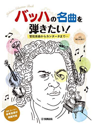 ピアノソロ 初中級 バッハの名曲を弾きたい! 管弦楽曲からカンタータまで… 編曲:塚谷水無子 (ピアノソロ/初中級)