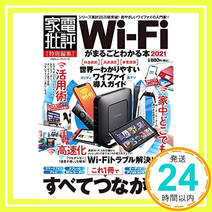 Wi-Fiがまるごとわかる本2021 ムックシリーズ Feb 15 2021 晋遊舎_02