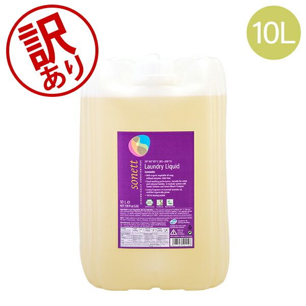 ソネット Sonett ナチュラルウォッシュリキッド 10L 洗濯用液体洗剤 GB5011|SNN5411|DE5011 洗剤 洗濯 液体洗剤 ラベンダー Laundry Detergents Liquid L SNT00020-118