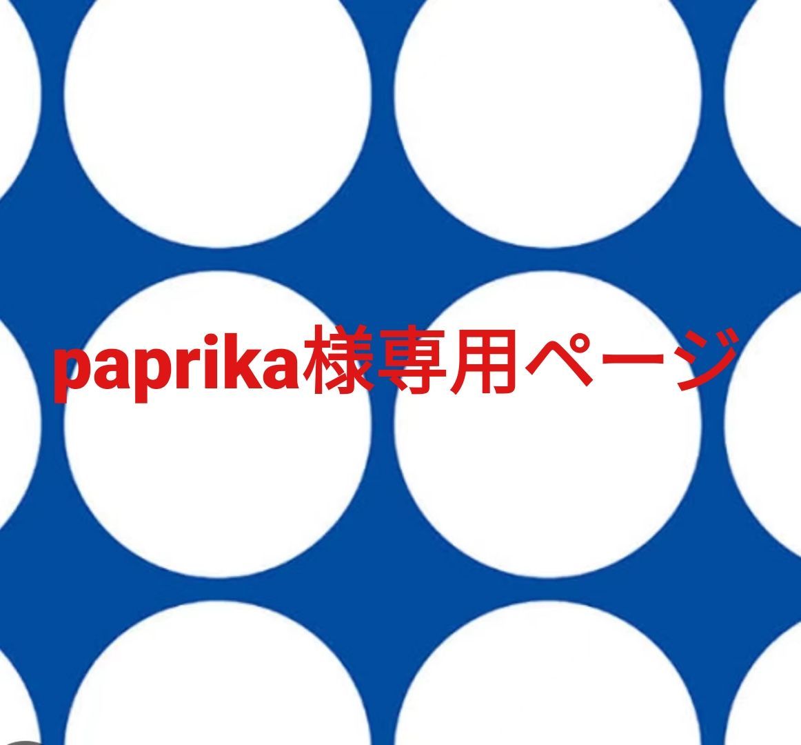 paprika様専用ページです。 - メルカリ