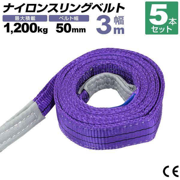5本セット スリングベルト 3m 幅50mm 使用荷重1200kg 玉掛け ナイロンスリング 1.2t 高品質 ベルトスリング ナイロンスリングベルト 繊維ベルト 吊ベルト 荷吊りベルト ロープ 牽引 クレーンロープ クレーンベルト 運搬?