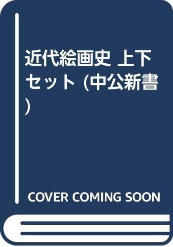 【中古】近代絵画史 上下セット (中公新書)