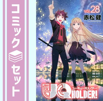 【セット】UQ HOLDER! ユーキューホルダー!　コミック　1-28巻セット [Comic] 赤松健 