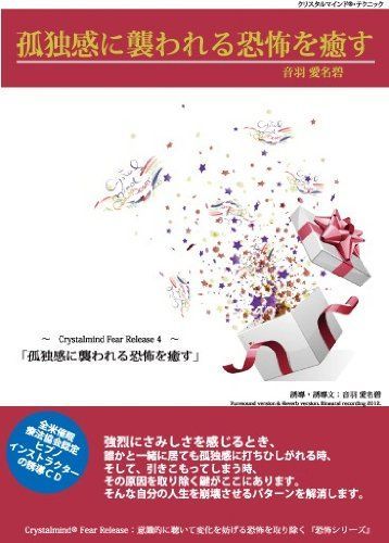 CD 孤独感に襲われる恐怖を癒す クリスタルマインドR テクニック誘導CD |crystalmind | |K1202-250808B-4418 |4562300000000