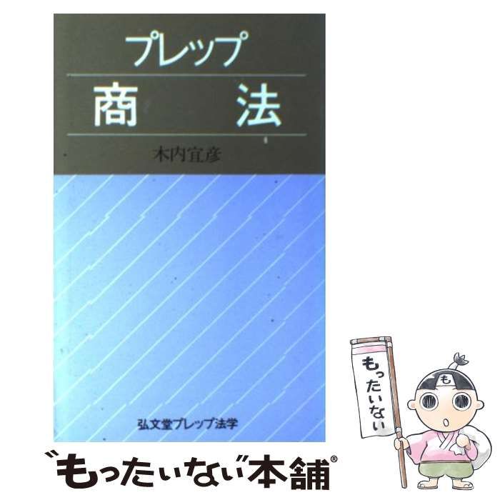 中古】 プレップ商法 （弘文堂プレップ法学） / 木内 宜彦 / 弘文堂 - メルカリ