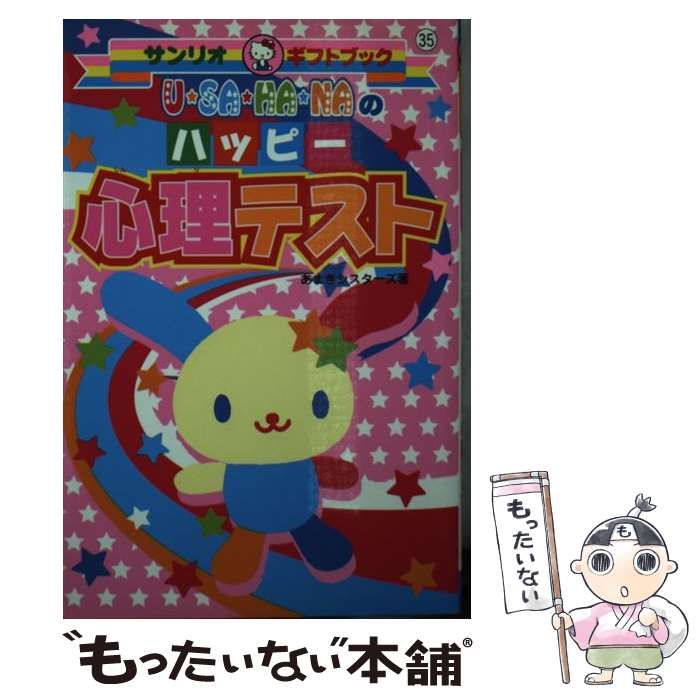 【中古】 U・SA・HA・NAのハッピー心理テスト （サンリオギフトブック） / あまきシスターズ / サンリオ