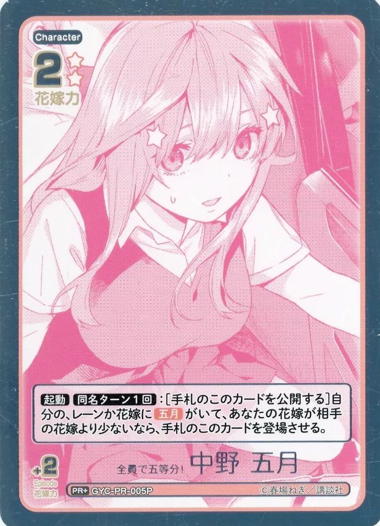 中古】五等分の花嫁 カードゲーム GYC-PR-005P[PR+]：全員で五等分