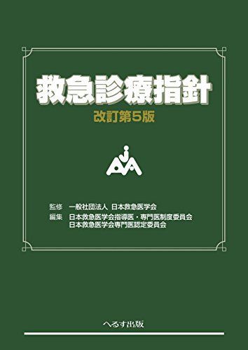 へるす出版 救急診療指針 改訂第5版 2021 へるす出版 救急診療指針 改訂第5版 2021 - メルカリ