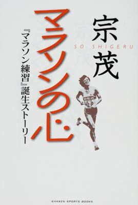 宗茂 マラソンの心—『マラソン練習』誕生ストーリー (GAKKEN SPORTS BOOKS) 宗 茂
