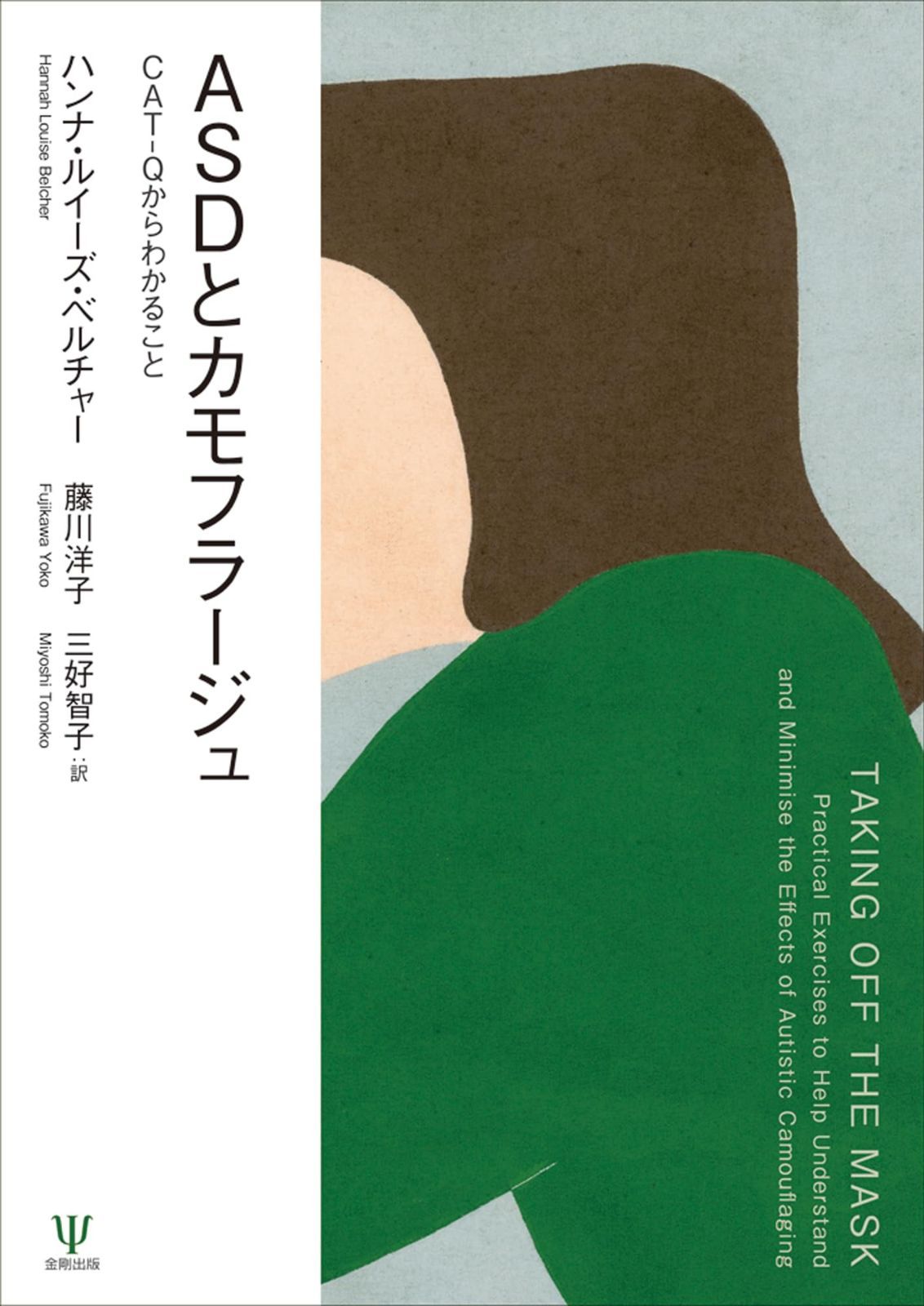 ASDとカモフラージュ CAT-Qからわかること