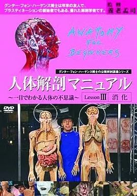 中古】その他DVD ドキュメンタリー/人体解剖マニュアル～一目で