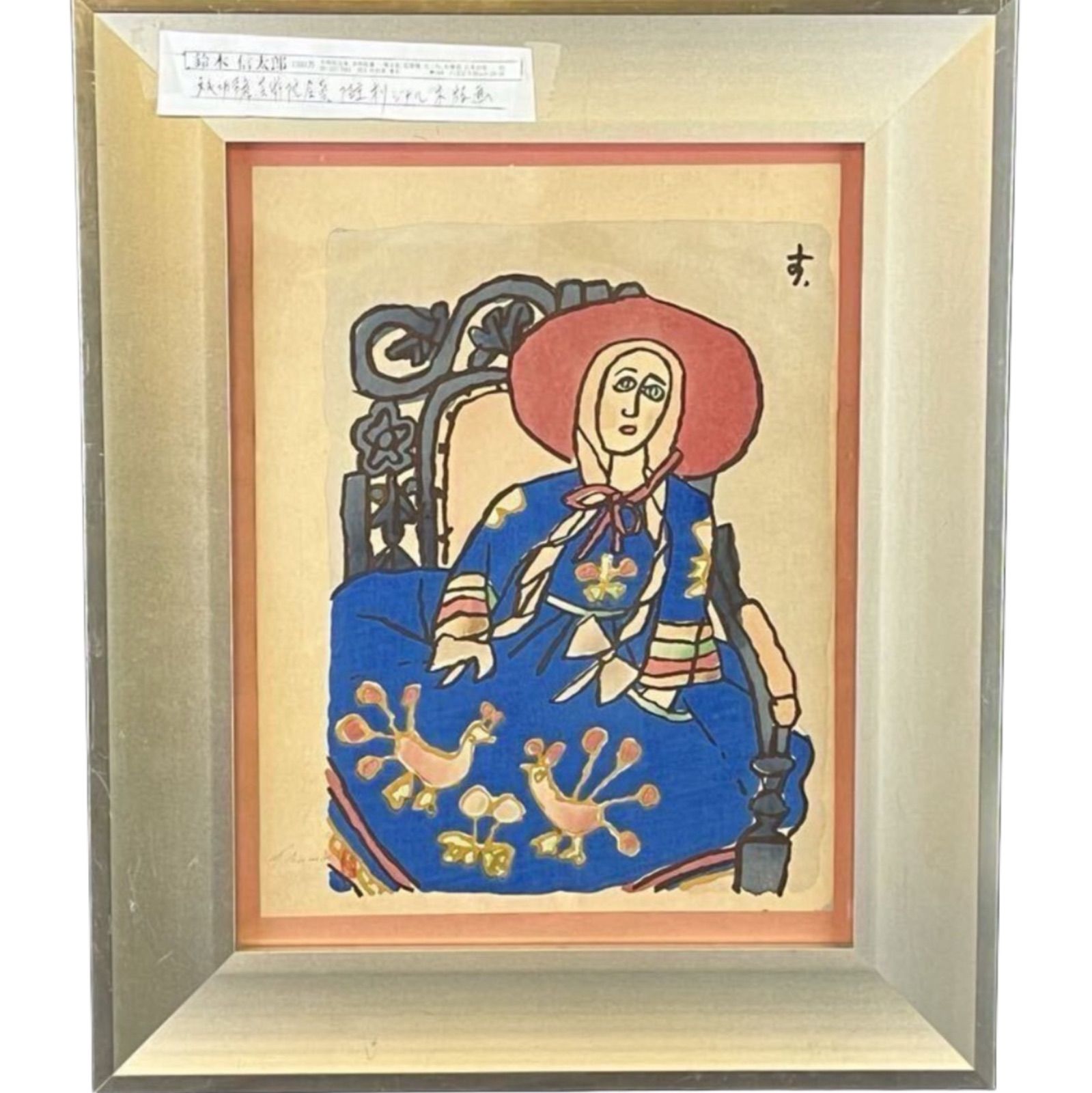 鈴木信太郎 オリジナル木版画 人物画 文化功労者 日本芸術院会員