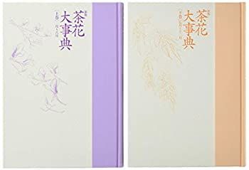 公式 新版 茶花大事典 茶道具 書籍 新版 茶花大事典 (上巻・下巻) 淡交社