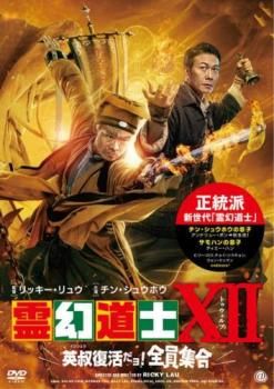 霊幻道士XII 英叔復活だョ!全員集合【洋画 中古 DVD】レンタル