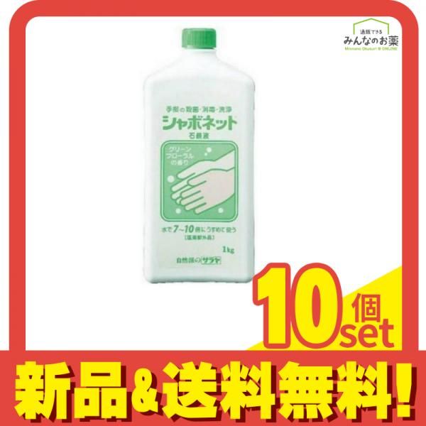 サラヤ シャボネット 石鹸液 1000g 10個セット まとめ売り