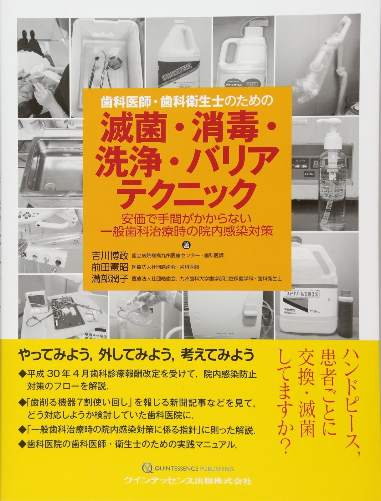 歯科医師・歯科衛生士のための滅菌・消毒・洗浄・バリアテクニック 