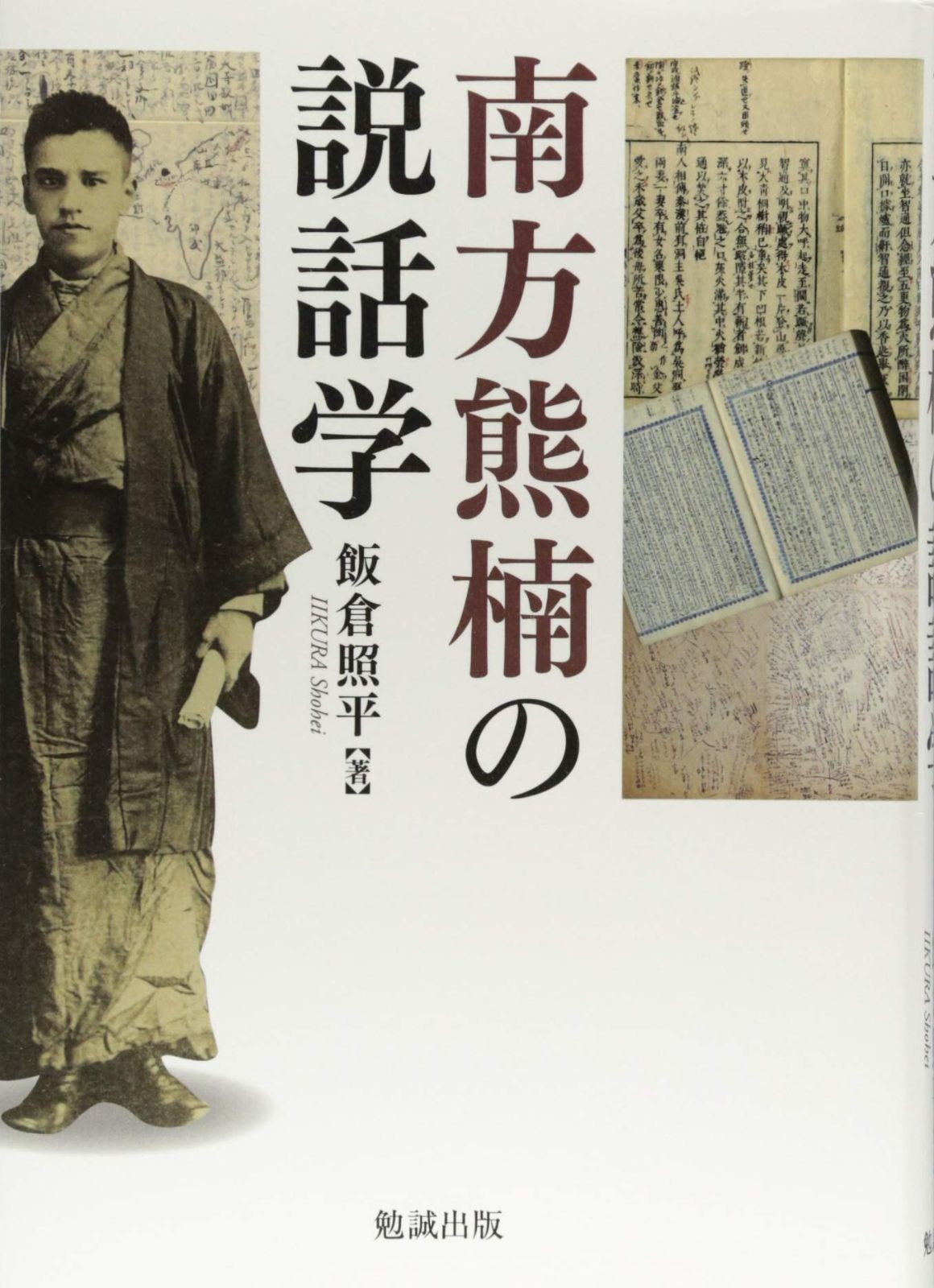 南方熊楠の説話学
