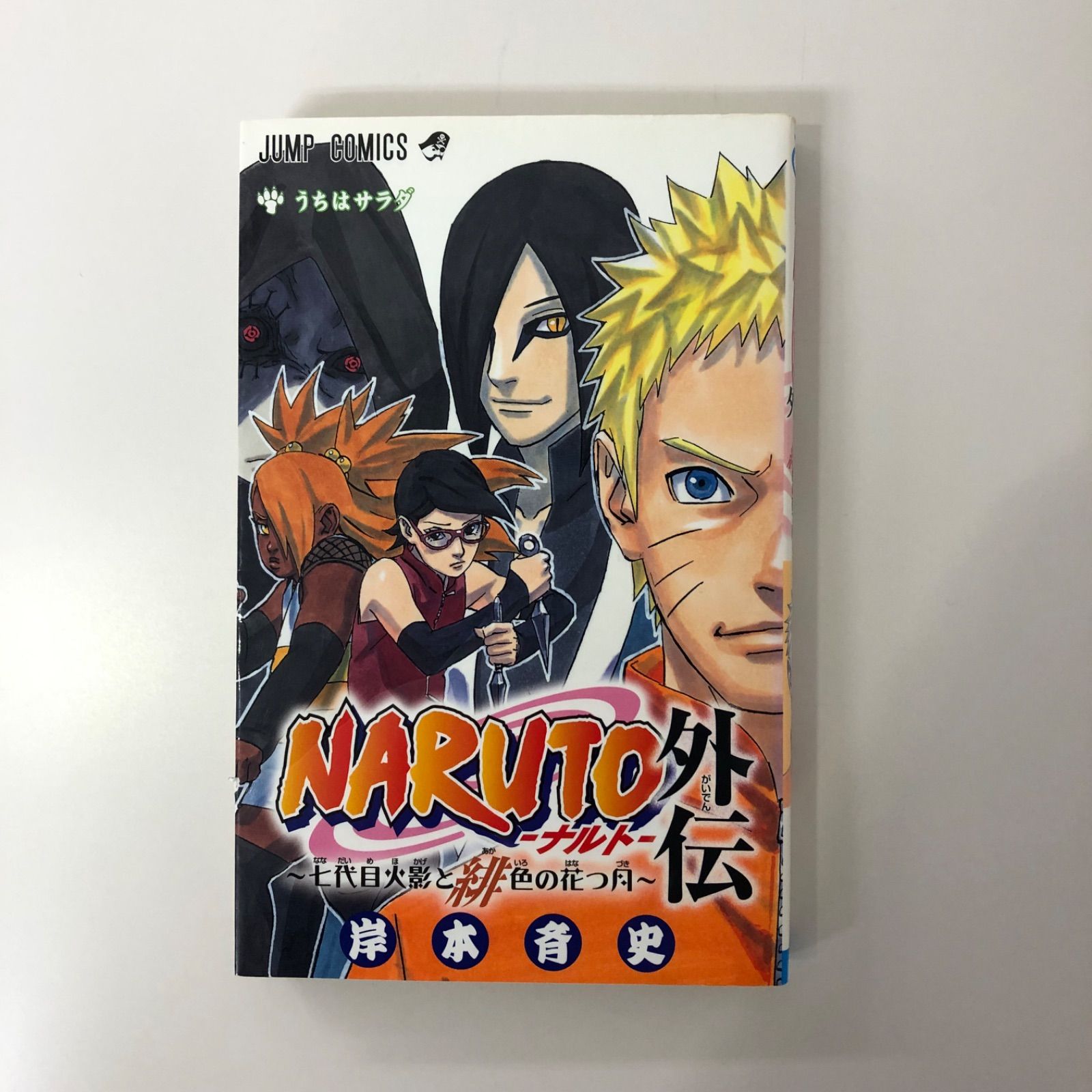 NARUTO外伝〜七代目火影と緋色の花つ月〜 NARUTO―ナルト― 外伝 ~七代目火影と緋色の花つ月~ (ジャンプ