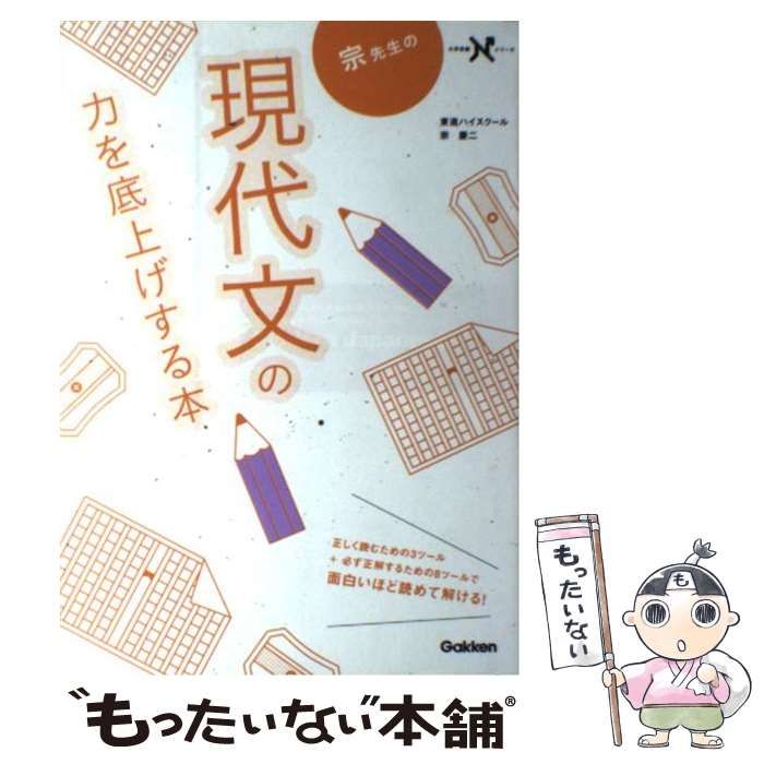 中古】 宗先生の現代文の力を底上げする本 （大学受験Nシリーズ