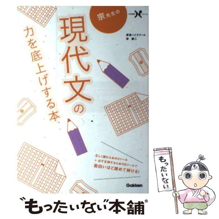 【中古】 宗先生の現代文の力を底上げする本 （大学受験Nシリーズ） / 宗 慶二 / 学研教育出版