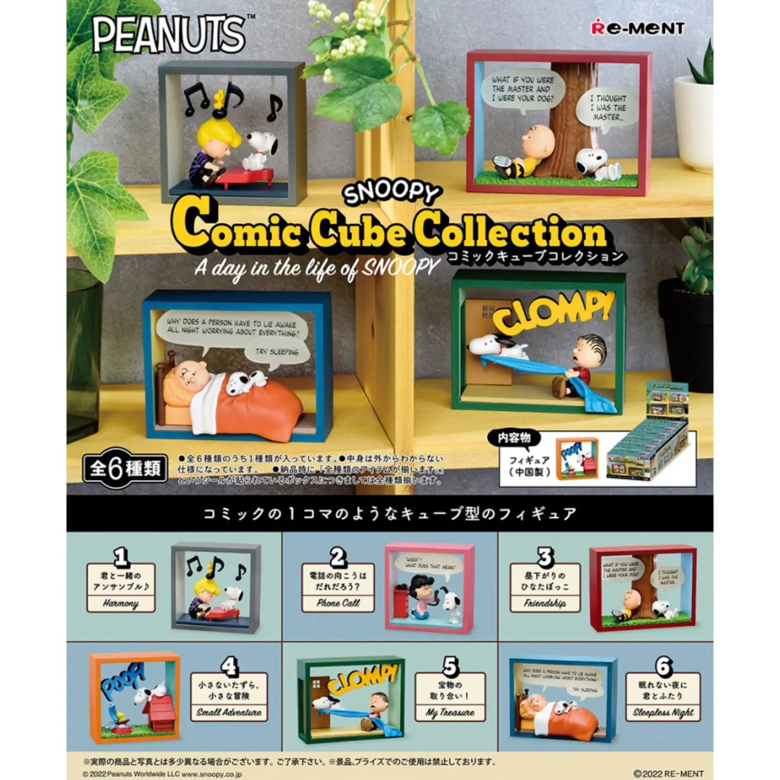 リーメント PEANUTS SNOOPY Comic Cube Collection ~A day in the life of SNOOPY~ BOX商品 全6種 6個入り スヌーピー