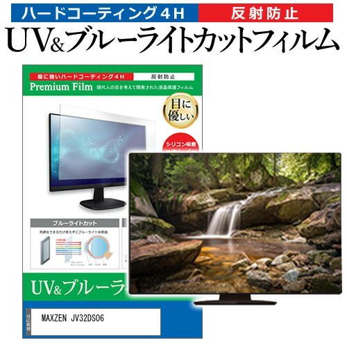 MAXZEN JV32DS06 [32インチ] 保護 フィルム カバー シート ブルーライトカット 反射防止 指紋防止 テレビ用 液晶保護フィルム メール便送料無料