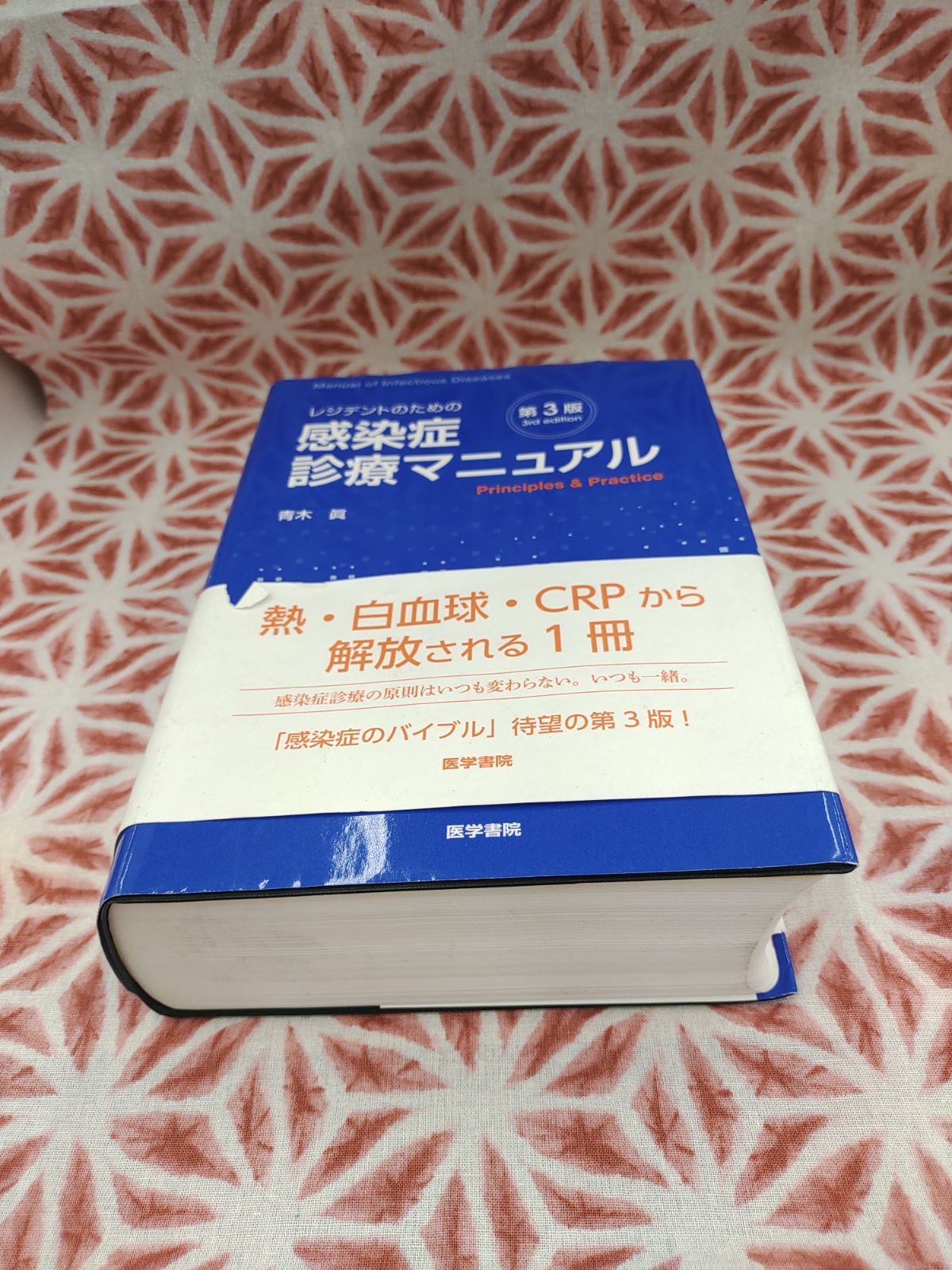 レジデントのための感染症診療マニュアル 第3版 - 健康/医学