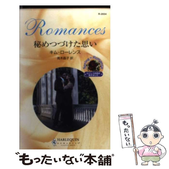 【中古】 秘めつづけた思い/ハーパーコリンズ・ジャパン/キム・ローレンス 中古】 秘めつづけた思い （ハーレクイン・ロマンス） / キム