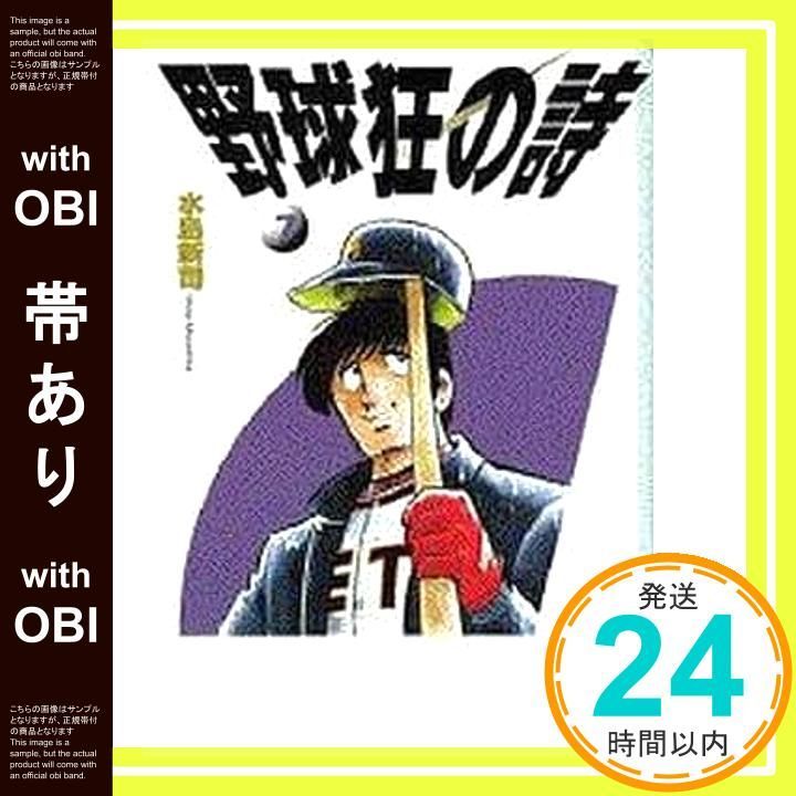 【中古】 野球狂の詩 ７/講談社/水島新司 野球狂の詩(7) (マガジンKC) | 水島 新司 |本 | 通販 | Amazon