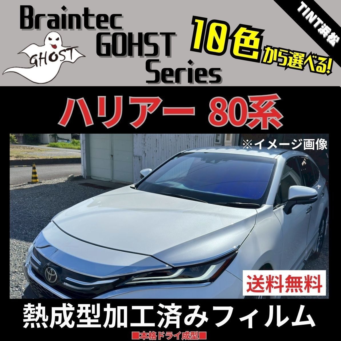 カーフィルム カット済み フロント1面 ハリアー 80系 MXUA80 MXUA85 AXUH80 AXUH85 熱成型加工済みフィルム ゴーストフィルム ブレインテック ドライ成型