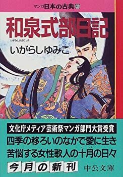 【人気セール，新作登場】 【中古】(未使用･未開封品)和泉式部日記—マンガ日本の古典 (6) 中公文庫 その他