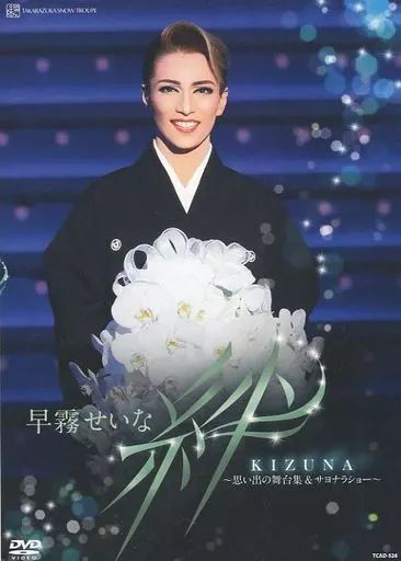 中古】その他DVD 早霧せいな 退団記念DVD「絆」-思い出の舞台集