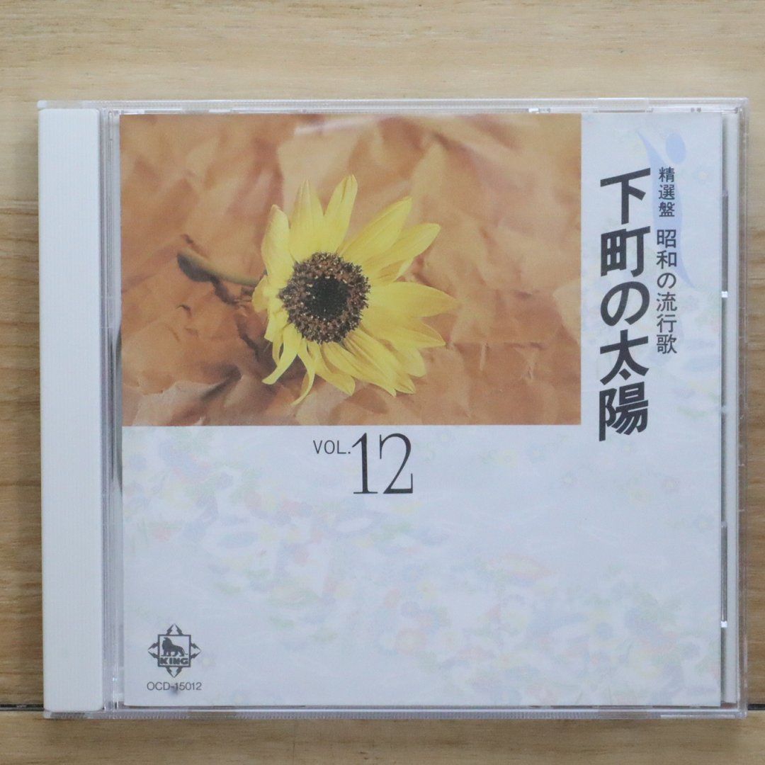 中古CD☆オムニバス/Various Artists□ 精選盤 昭和の流行歌 上