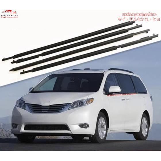 高品質 トヨタ シエナXL30 2010- 2020年 ドアモール　窓ガラス 外側 ウェザストリップゴム 水切り モール 1台分4個セット