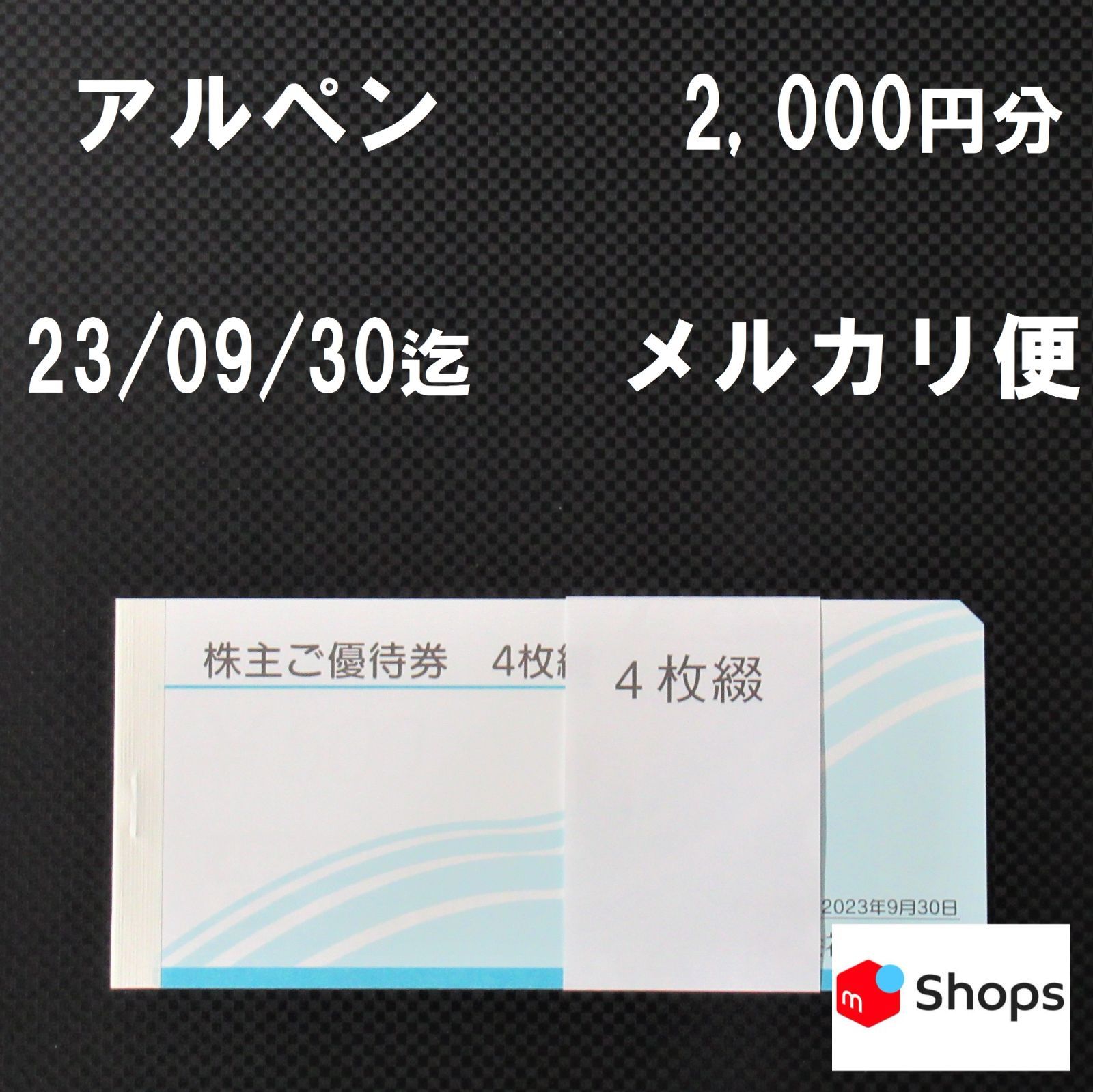 seisa様専用商品 アルペン 株主優待 メルカリShops - メルカリ