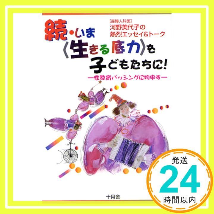 いま〈生きる底力〉を子どもたちに! 続: 産婦人科医河野美代子の熱烈