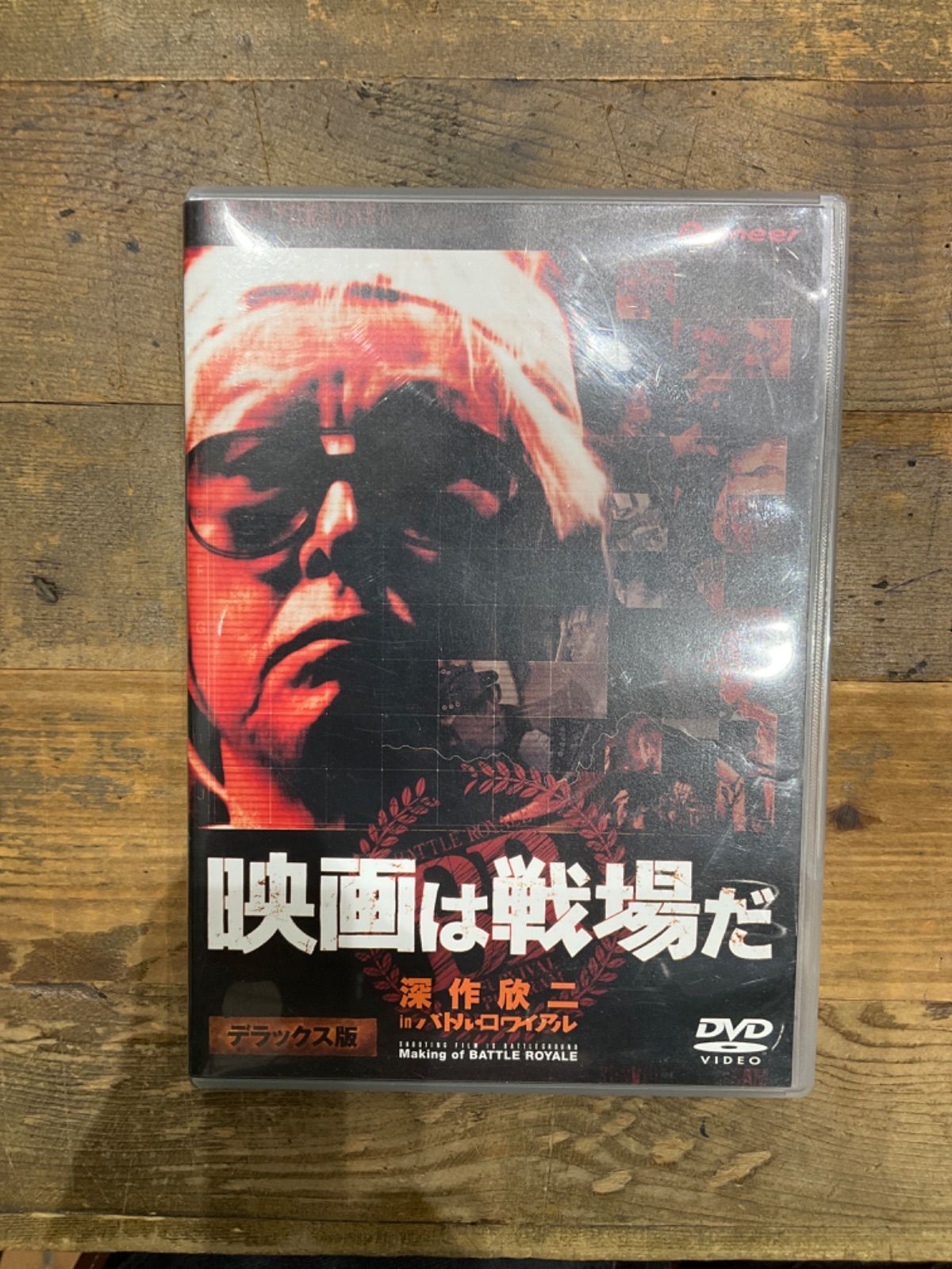 映画は戦場だ 深作欣二 in「バトル・ロワイアル」〈2枚組〉 見本