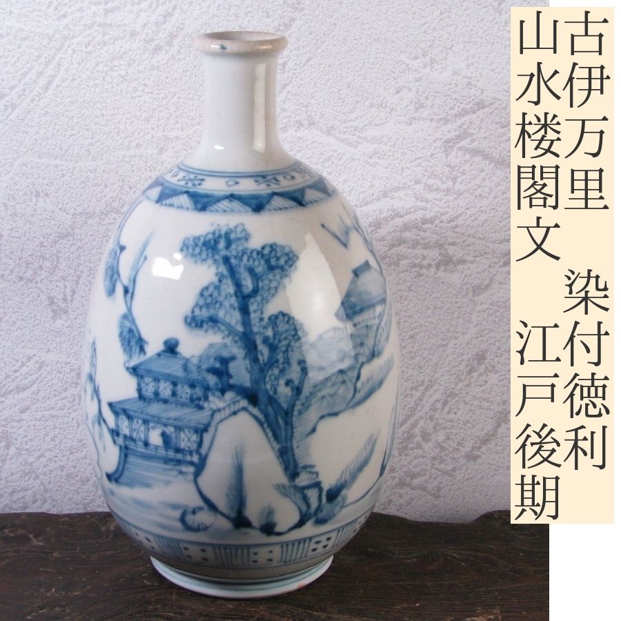 古伊万里　徳利　M８６６ 古伊万里 徳利 M866 imgrc0105389170.jpg