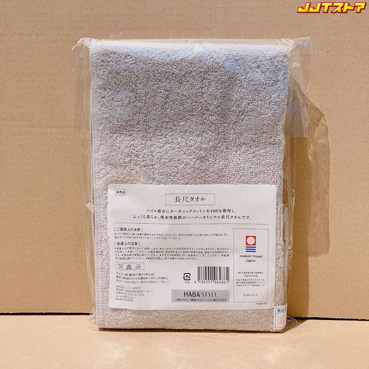 HABA今治長尺タオル20枚