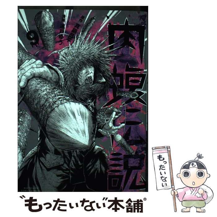 中古】 闇金ウシジマくん外伝肉蝮伝説 9 (ビッグスピリッツ