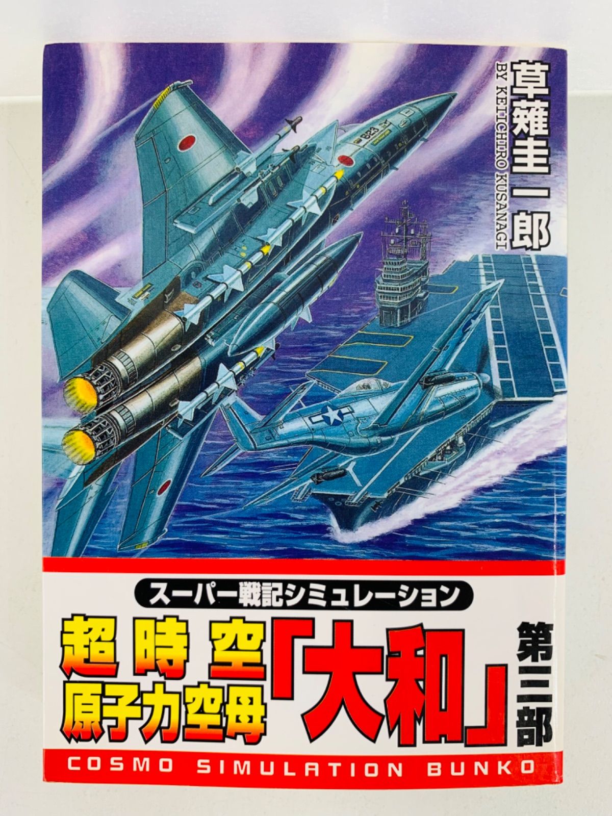 文庫【超時空原子力空母『大和』第1-3部巻・全巻完結セット